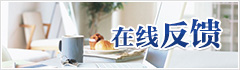 在线反馈